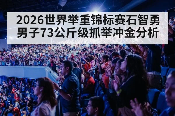 2026世界举重锦标赛石智勇男子73公斤级抓举冲金分析